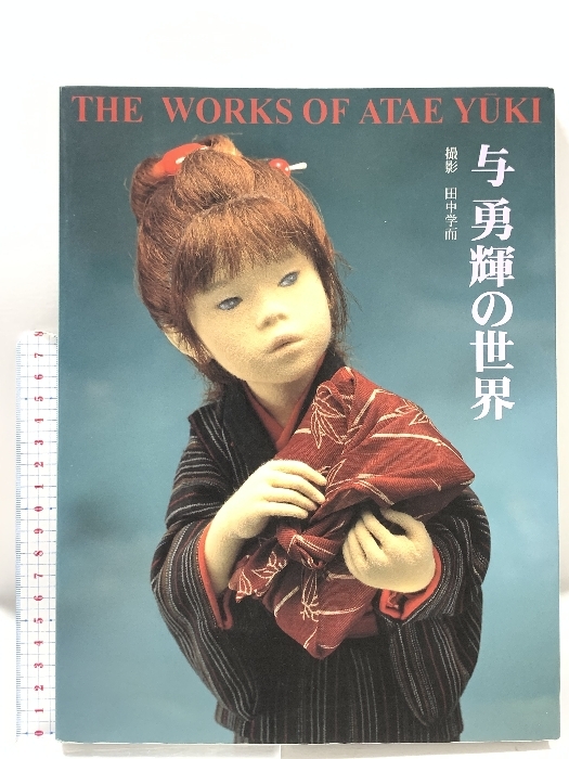 図録 與 勇輝の世界 河口湖ミューズ館 與勇輝館 1999