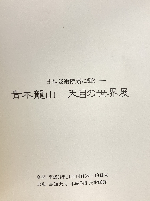  альбом с иллюстрациями Aoki дракон гора небо глаз. мир выставка эпоха Heisei 3 год Kochi большой круг 