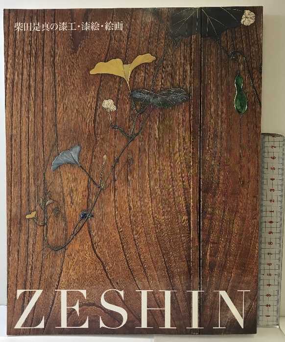 【図録】「ZESHIN」柴田是真の漆工?漆絵?絵畫(huà) 根津美術(shù)館 2012年