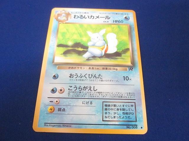同梱可】状態C トレカ ポケモンカードゲーム 旧裏面 わるい