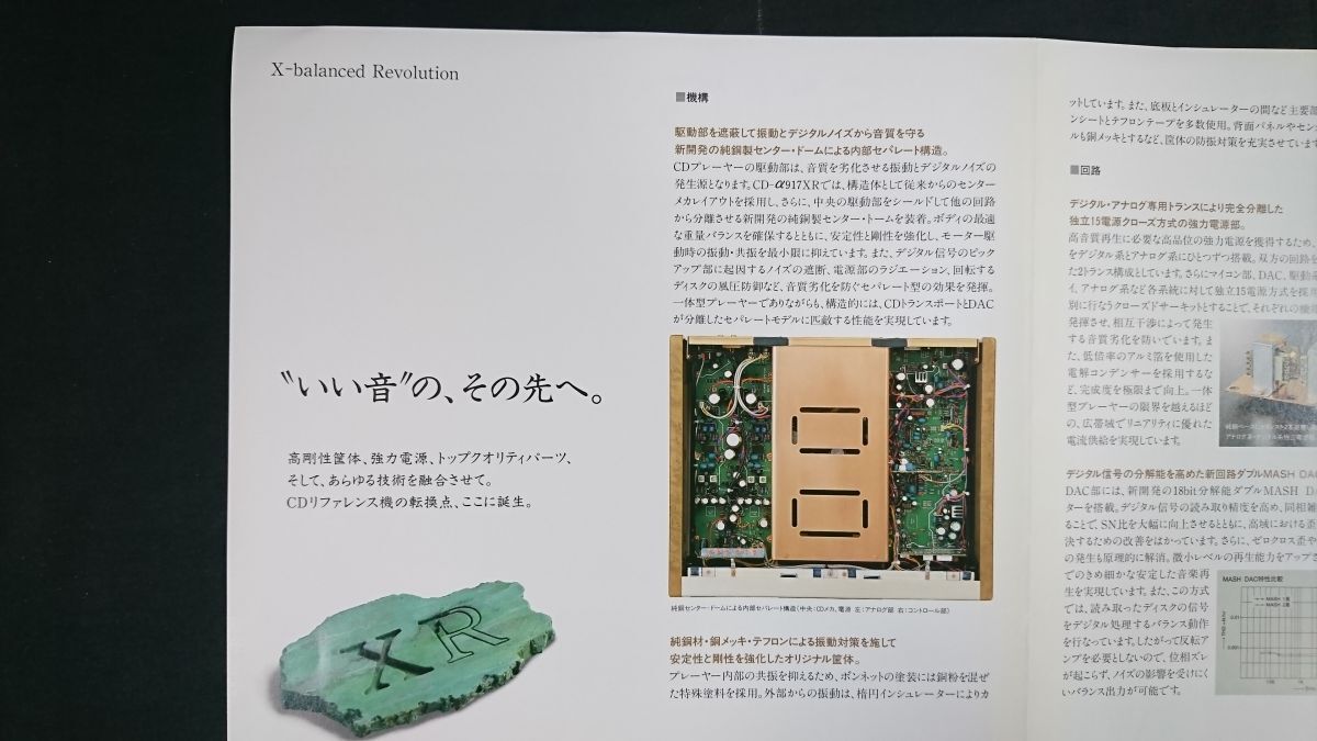 『SANSUI(サンスイ) α-X BALANCED COMPACD DISC PLAYER CD-α717D LTD カタログ』1992年頃 山水電気株式會社