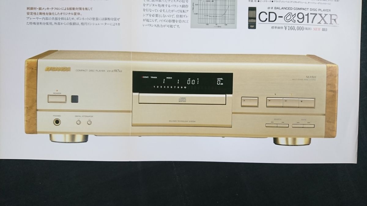 『SANSUI(サンスイ) α-X BALANCED COMPACD DISC PLAYER CD-α717D LTD カタログ』1992年頃 山水電気株式會社