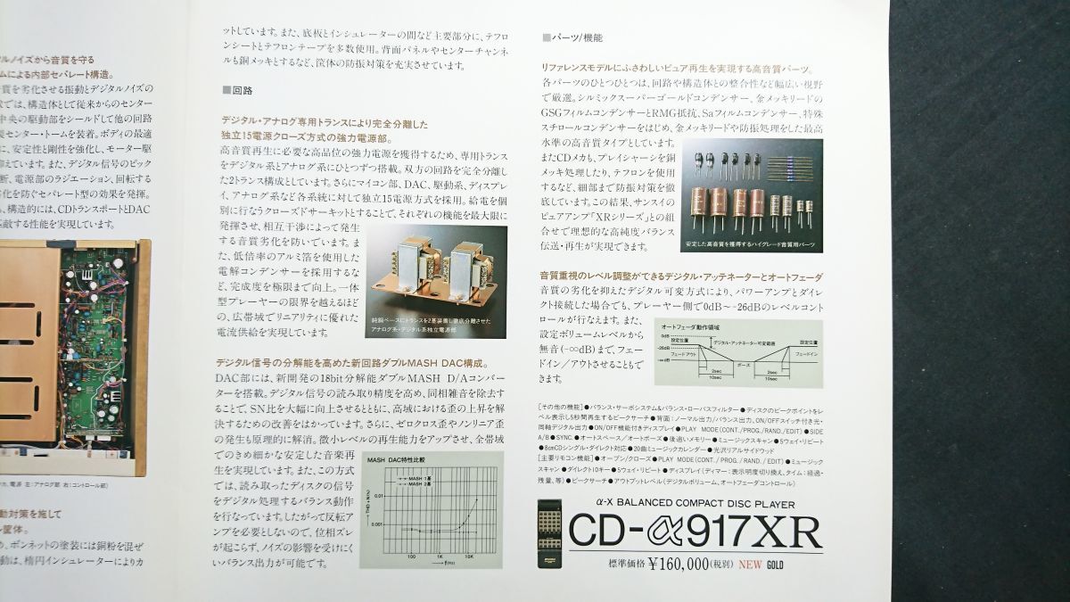 『SANSUI(サンスイ) α-X BALANCED COMPACD DISC PLAYER CD-α717D LTD カタログ』1992年頃 山水電気株式會社