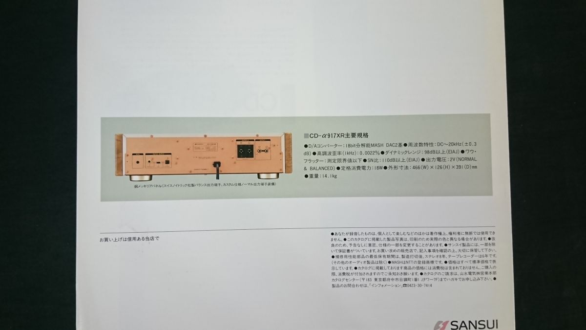 『SANSUI(サンスイ) α-X BALANCED COMPACD DISC PLAYER CD-α717D LTD カタログ』1992年頃 山水電気株式會社