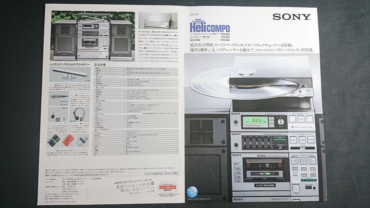 『SONY(ソニー) コンパクト Hi-Fi コンポーネントシステム Helicompo(ヘリコンポ) FH-7 カタログ 1982年12月』ソニー株式會社 /PS-Q7