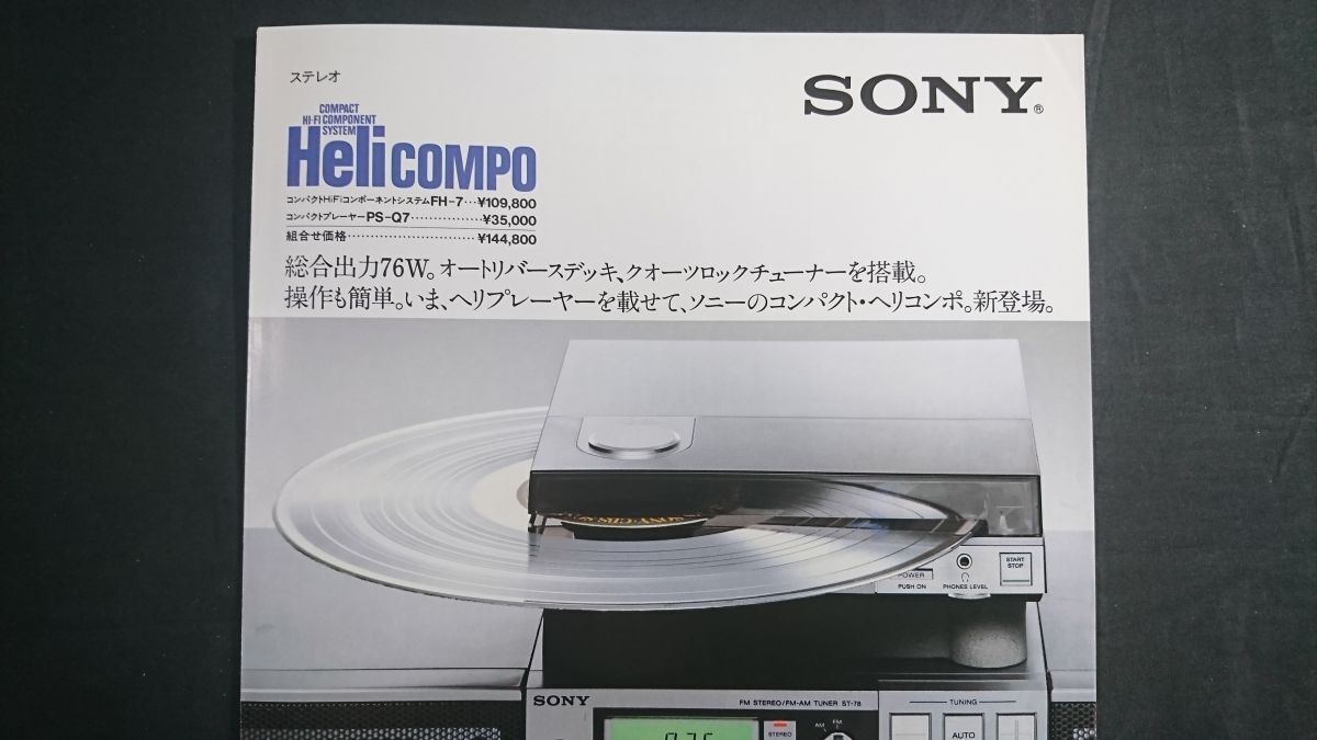 『SONY(ソニー) コンパクト Hi-Fi コンポーネントシステム Helicompo(ヘリコンポ) FH-7 カタログ 1982年12月』ソニー株式會社 /PS-Q7