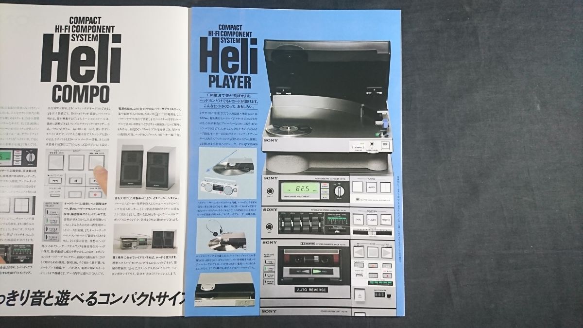 『SONY(ソニー) コンパクト Hi-Fi コンポーネントシステム Helicompo(ヘリコンポ) FH-7 カタログ 1982年12月』ソニー株式會社 /PS-Q7