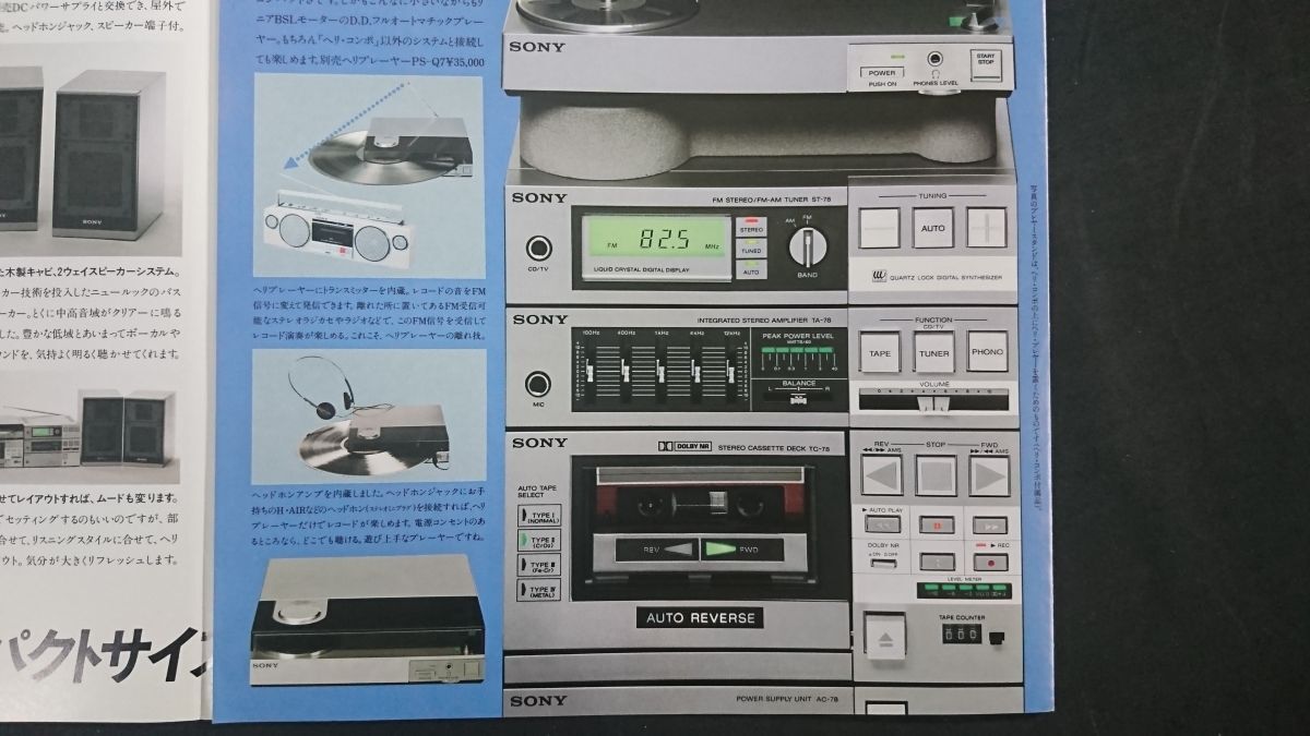 『SONY(ソニー) コンパクト Hi-Fi コンポーネントシステム Helicompo(ヘリコンポ) FH-7 カタログ 1982年12月』ソニー株式會社 /PS-Q7