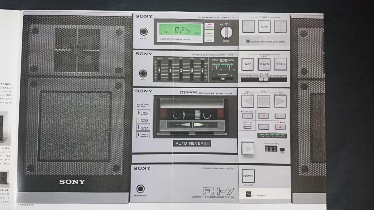 『SONY(ソニー) コンパクト Hi-Fi コンポーネントシステム Helicompo(ヘリコンポ) FH-7 カタログ 1982年12月』ソニー株式會社 /PS-Q7