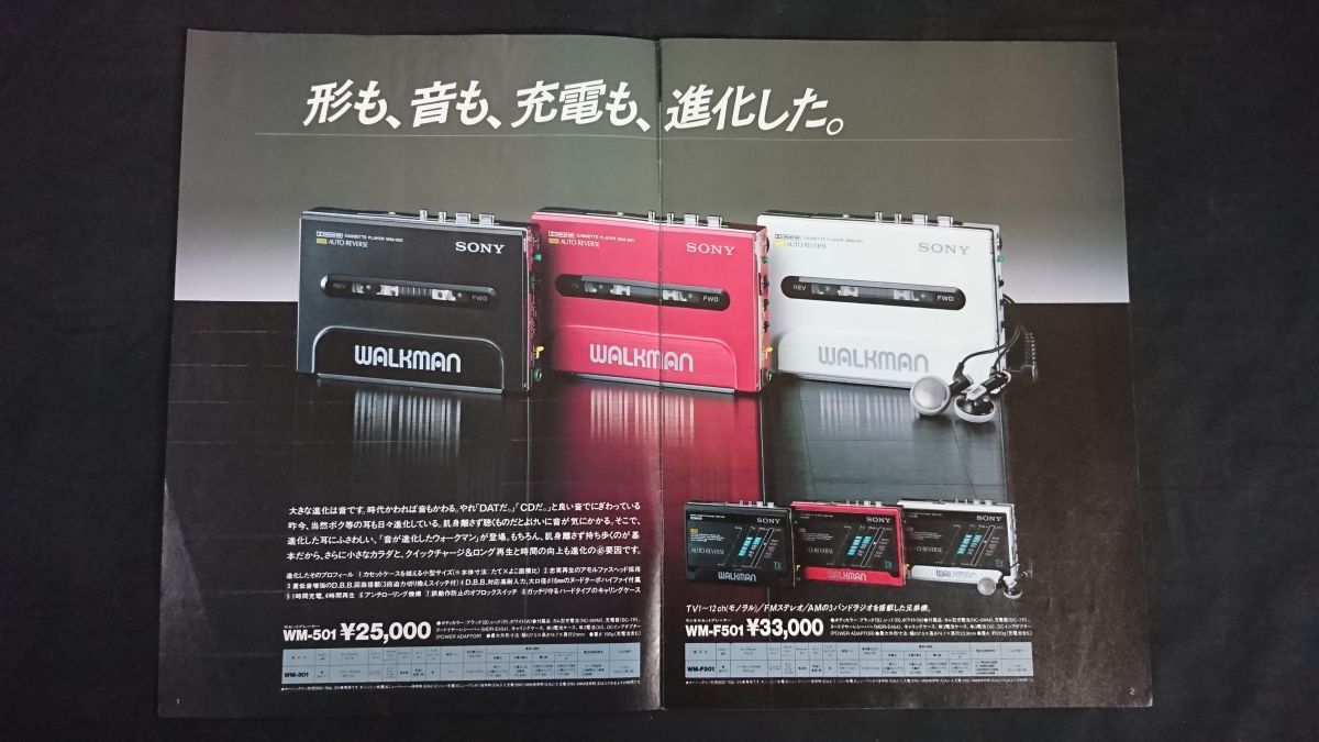 『SONY(ソニー) POWER UP! WALKMAN(ウォークマン パワーアップ ブック)1987年7月』WM-501/WM-109/WM-102/WM-F203/WM-R202/WM-D3/WM-D6C