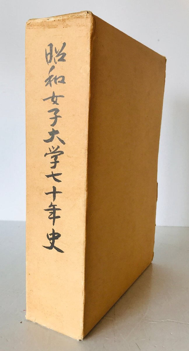 昭和女子大学七十年史　増補_画像1