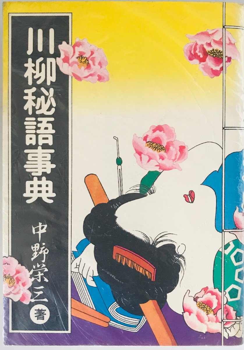 川柳秘語事典_画像1