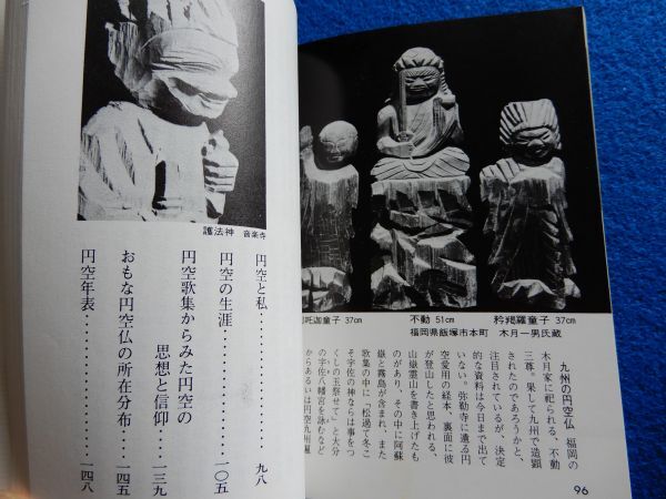 2▼* 円空仏　長谷川公茂　/ カラーブックス 558 昭和57年初版,ビニールカバー付　