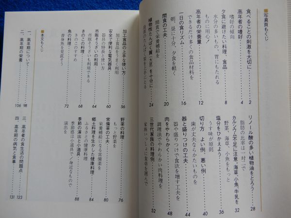 2▼* 健康手帳 高年者食事　河野友美,高山英世　/ カラーブックス 588 昭和57年初版,ビニールカバー付　