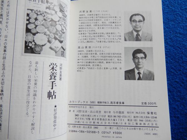 2▼* 健康手帳 高年者食事　河野友美,高山英世　/ カラーブックス 588 昭和57年初版,ビニールカバー付　