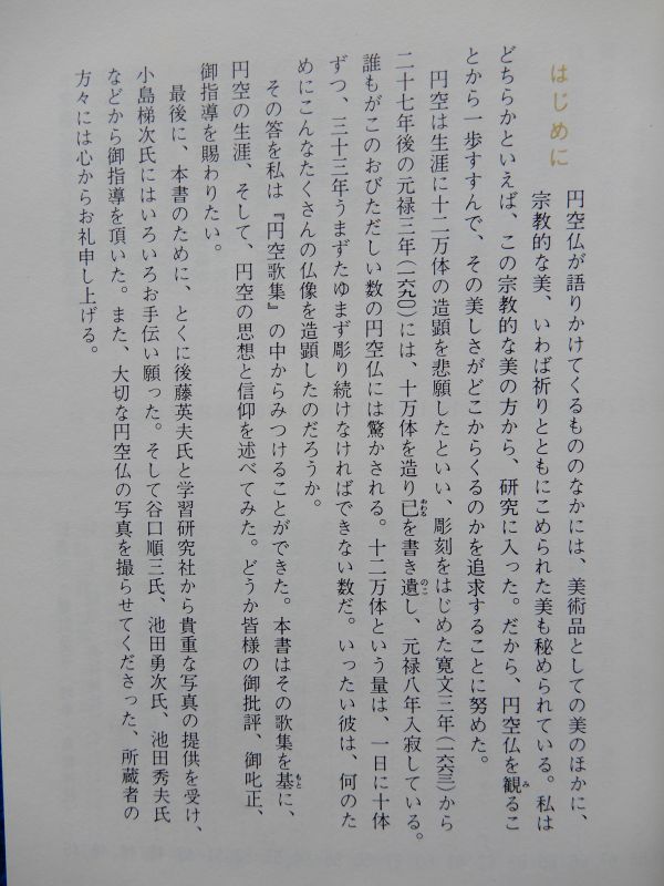 2▼* 円空仏　長谷川公茂　/ カラーブックス 558 昭和57年初版,ビニールカバー付　