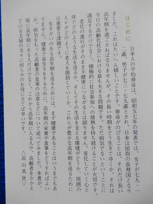 2▼* 健康手帳 高年者食事　河野友美,高山英世　/ カラーブックス 588 昭和57年初版,ビニールカバー付　