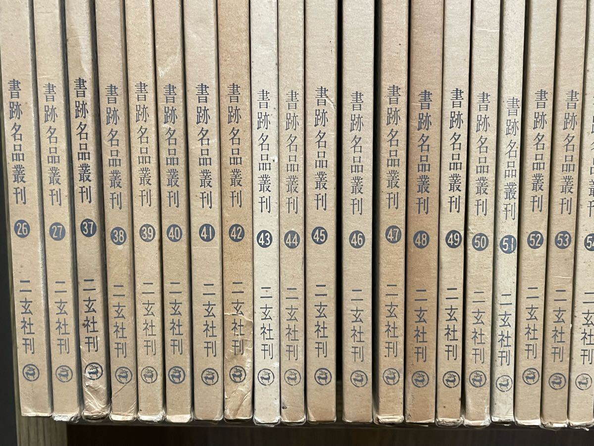 中国書道【書跡名品叢刊 87冊一括】 二玄社 検)まとめて まとめ 中国書道【書跡名品叢刊 87冊一括】 二玄社 検)まとめて まとめ
