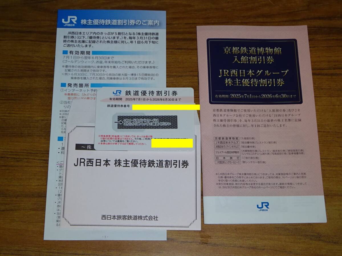 JR西日本　株主優(yōu)待割引証　最新（2026.6月末まで有効）1枚　送料無料