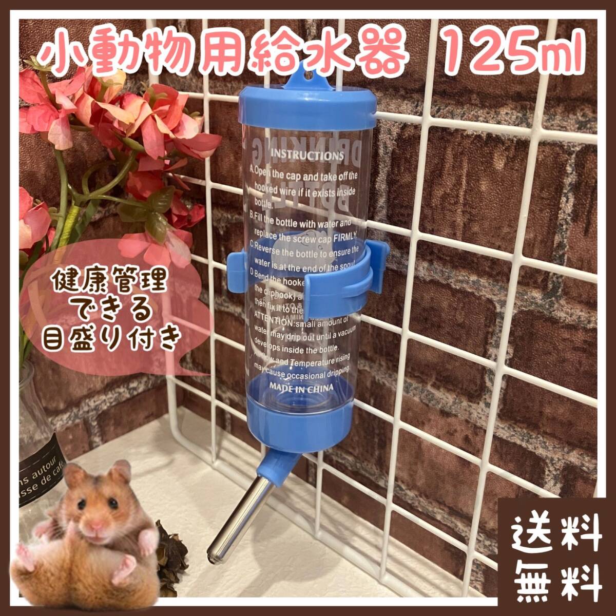 小動物 給水器 125ml(■給水ボトル?給水機?水飲み■水分補給■ハムスター(ゴールデン?キンクマ?ジャンガリアンなど)?フェレットに)