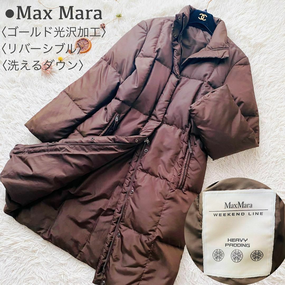 美品 MaxMara マックスマーラ リバーシブル ロング ダブルジップ キルティング ダウンコート ダウンジャケット アウター 手洗い可
