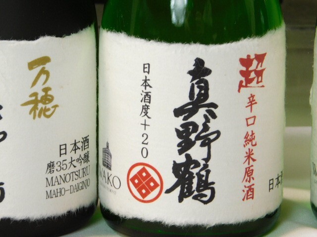 Y317★未開封/古酒 佐渡地酒/日本酒 真野鶴/180ml/計6本セット/超辛口純米原酒/萬穂/逢　純米大吟醸　送料730円～