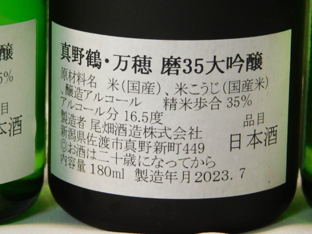 Y317★未開封/古酒 佐渡地酒/日本酒 真野鶴/180ml/計6本セット/超辛口純米原酒/萬穂/逢　純米大吟醸　送料730円～