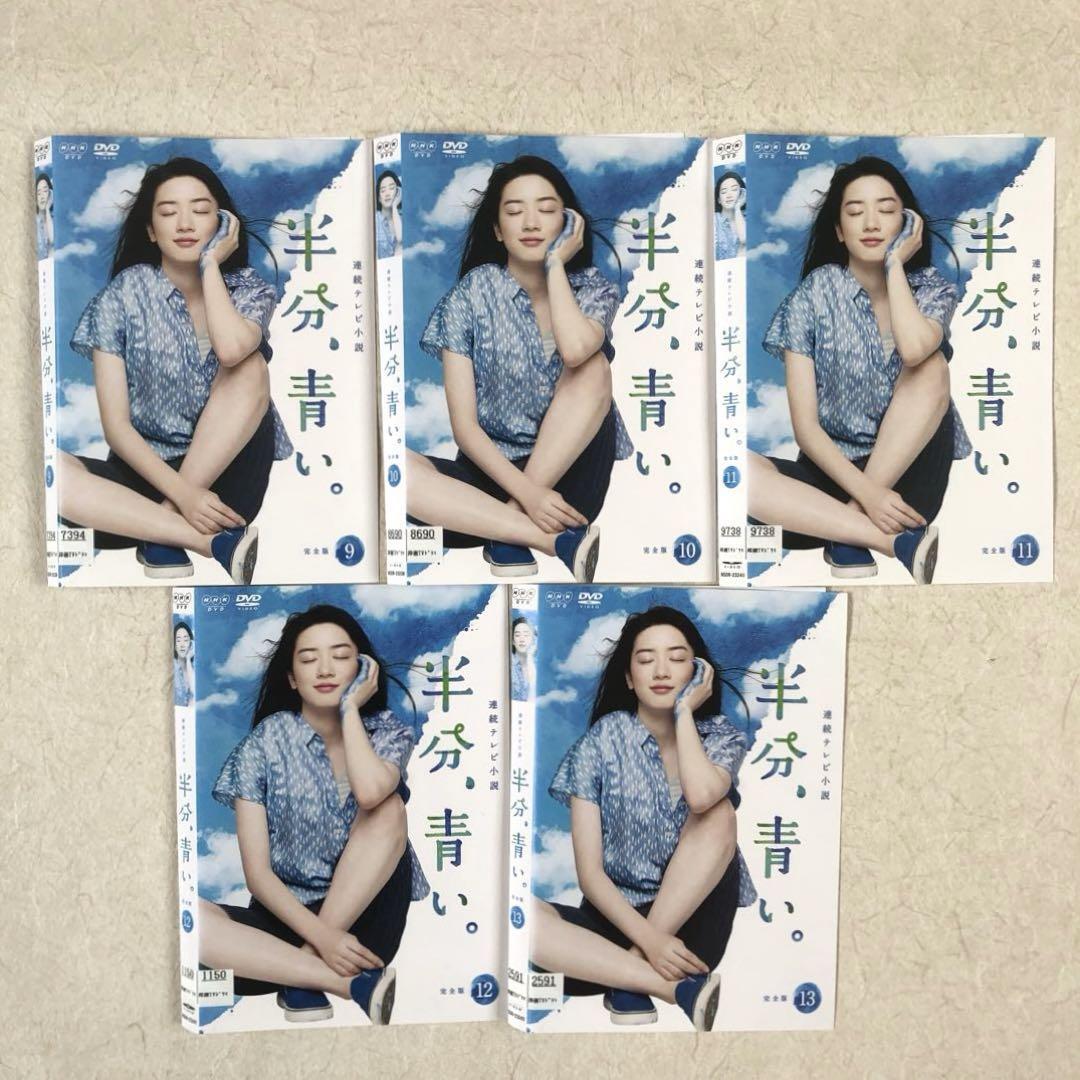 半分、青い。 全13巻セット DVDレンタル落ち 半分 青い 全13巻セット DVDレンタル落ち|Yahoo!フリマ(旧