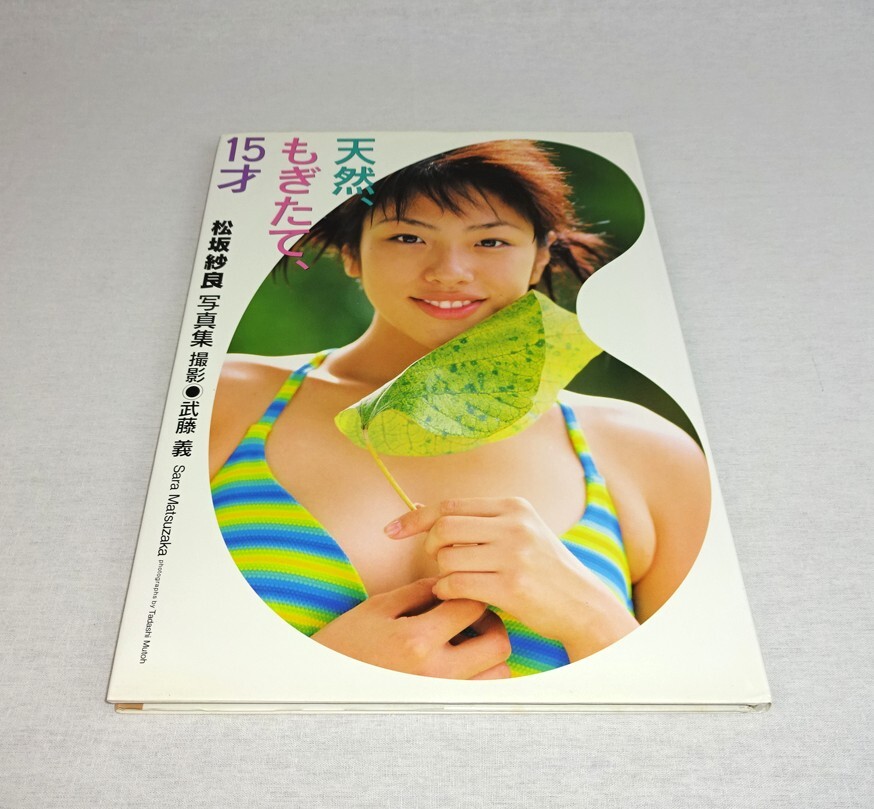 写真集　松坂紗良　天然、もぎたて、１５才　初版　撮影　武藤義_画像1