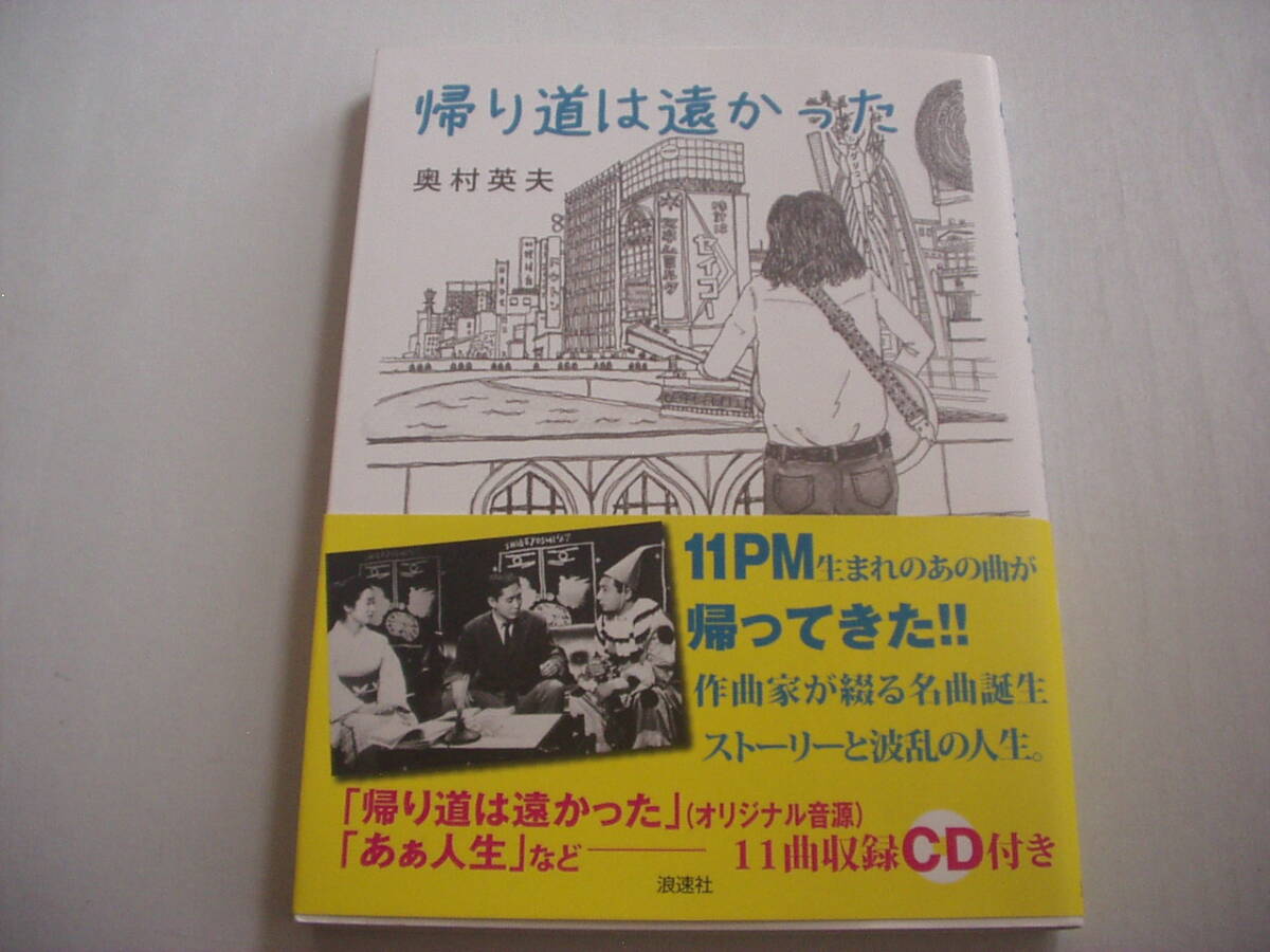 帰り道は遠(yuǎn)かった 奧村英夫 浪速社 平成22年 第1刷 CD欠