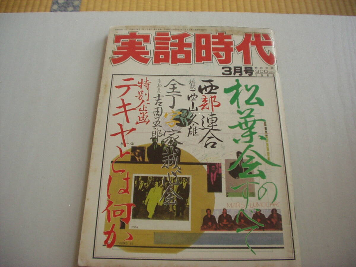 実話時代 昭和63年3月 テキヤとは何か ひまわり嬢(小さな戀人Part2)