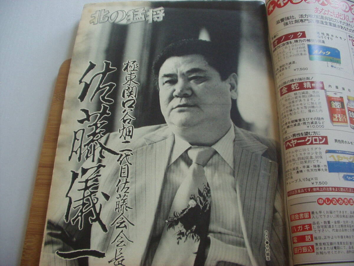 実話時代 昭和63年3月 テキヤとは何か ひまわり嬢(小さな戀人Part2)