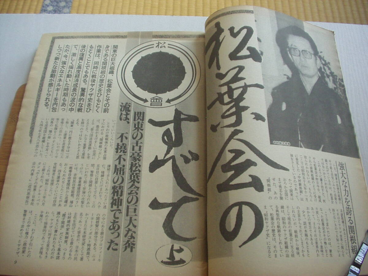 実話時代 昭和63年3月 テキヤとは何か ひまわり嬢(小さな戀人Part2)