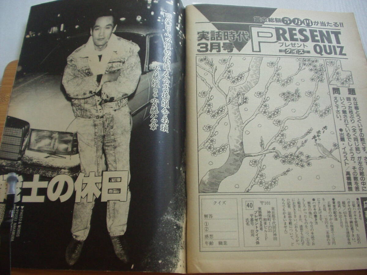 実話時代 昭和63年3月 テキヤとは何か ひまわり嬢(小さな戀人Part2)