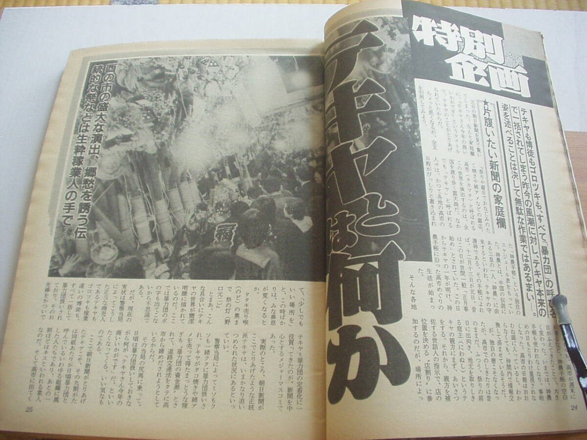 実話時代 昭和63年3月 テキヤとは何か ひまわり嬢(小さな戀人Part2)