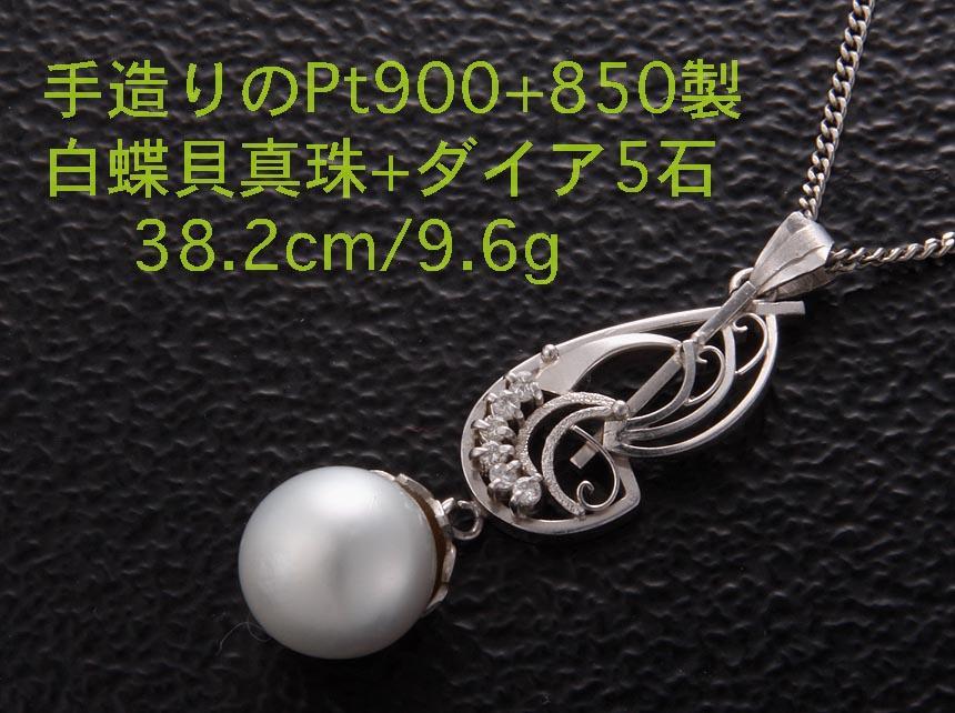 *TOEI CROWN-Pt900 производства. White Butterfly . жемчуг 8.2cm колье *9.6g/IP-5252