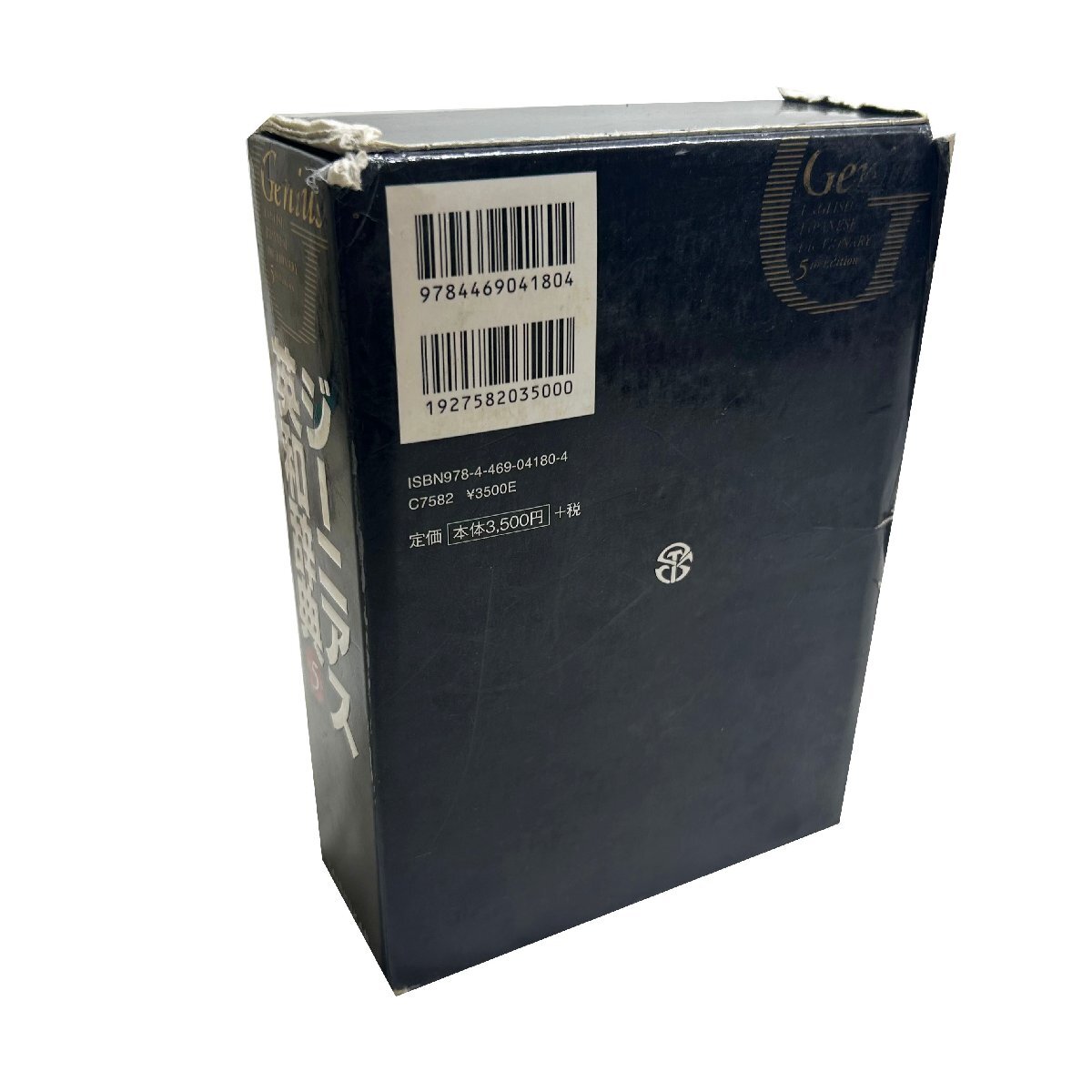 中古●大修館書店●ジーニアス英和辭典 第５版 南出康生編集 2017年発行 破れ有 取れあり 參考書 札幌