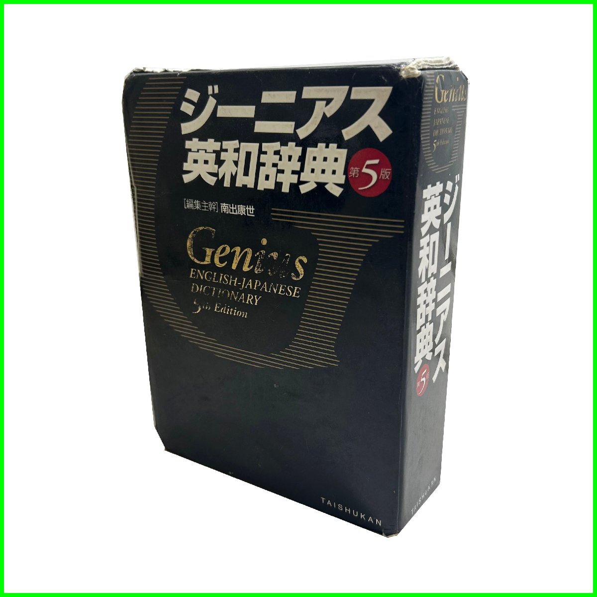 中古●大修館書店●ジーニアス英和辭典 第５版 南出康生編集 2017年発行 破れ有 取れあり 參考書 札幌