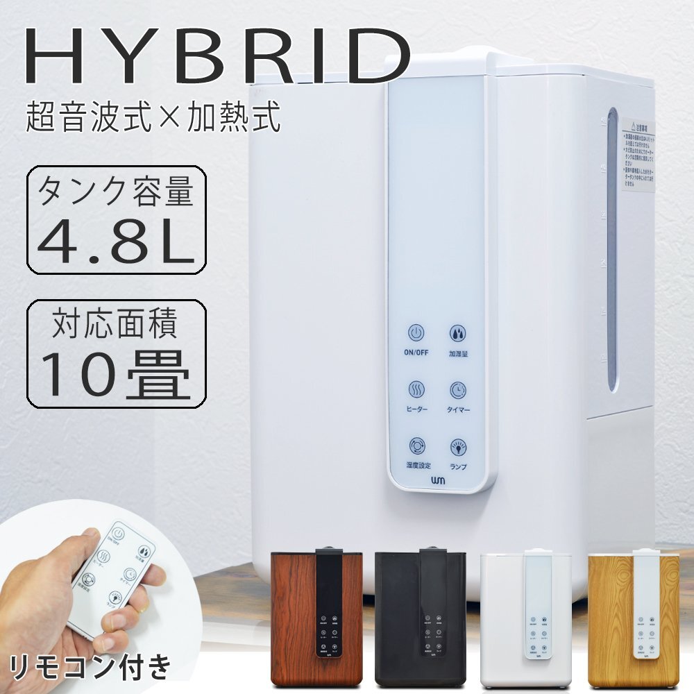 加濕器 ハイブリッド式 リモコン付 最大10畳 4.8L 大容量 白 ホワイト 小型 濕度設(shè)定 加濕量3段階調(diào)整
