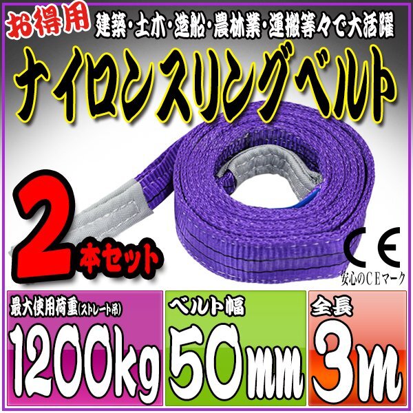スリングベルト2本セット 3m 幅50mm 使用荷重1200kg 1.2t 吊りベルト ベルトスリング ［ナイロンスリング 吊上げ ロープ 牽引 運(yùn)搬］
