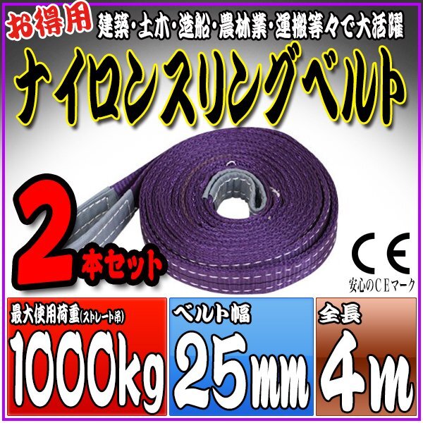 スリングベルト2本セット 4m 幅25mm 使用荷重1000kg 1t 1.0t 吊りベルト ベルトスリング ［ナイロンスリング 吊上げ ロープ 牽引 運(yùn)搬］