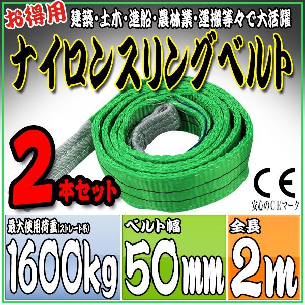 スリングベルト2本セット 2m 幅50mm 使用荷重1600kg 1.6t 吊りベルト ベルトスリング ［ナイロンスリング 吊上げ ロープ 牽引 運(yùn)搬］