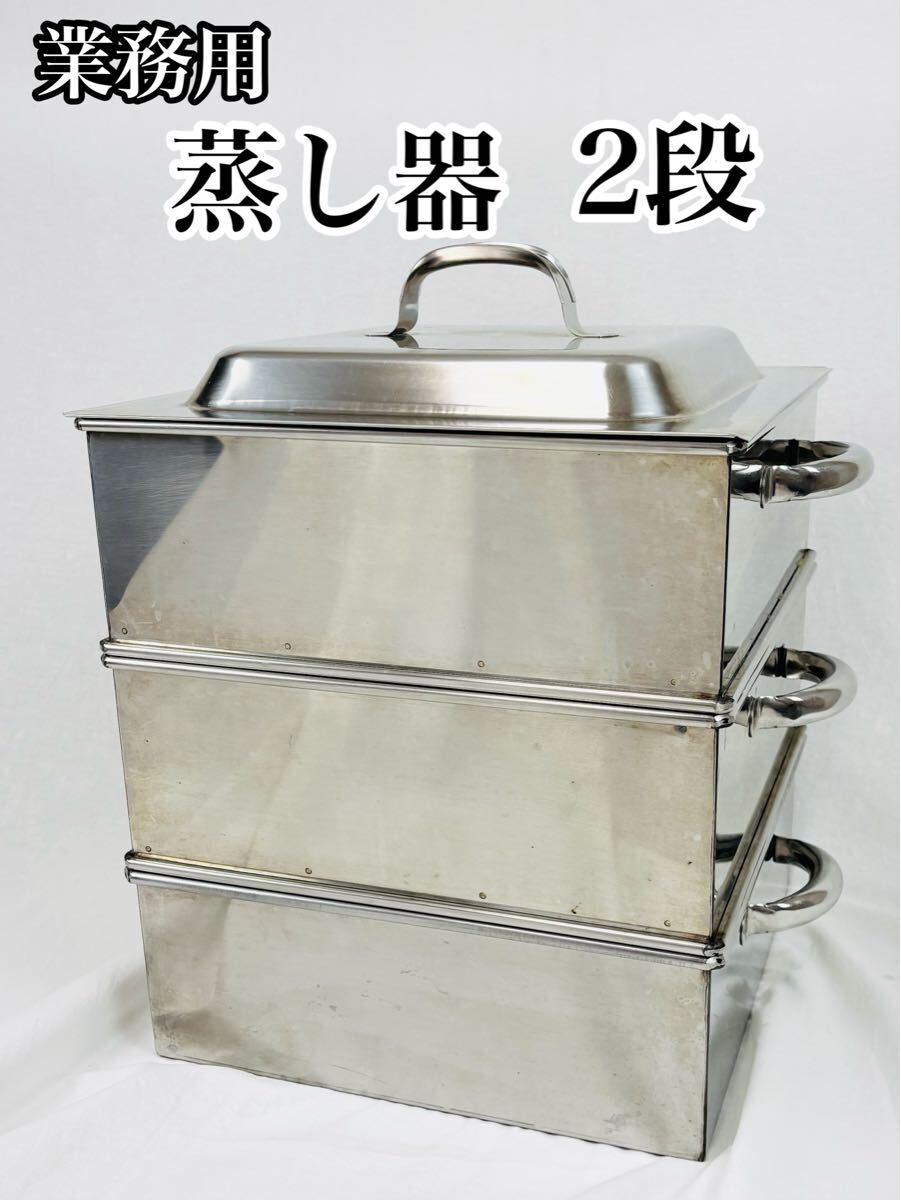 業(yè)務(wù)用　蒸し器　2段　蓋付き