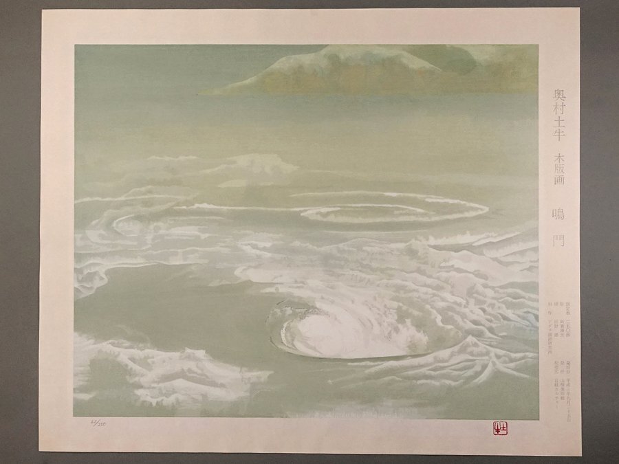 奥村土牛「鳴門」木版画 :: 絵画買取・販売 - シバヤマ