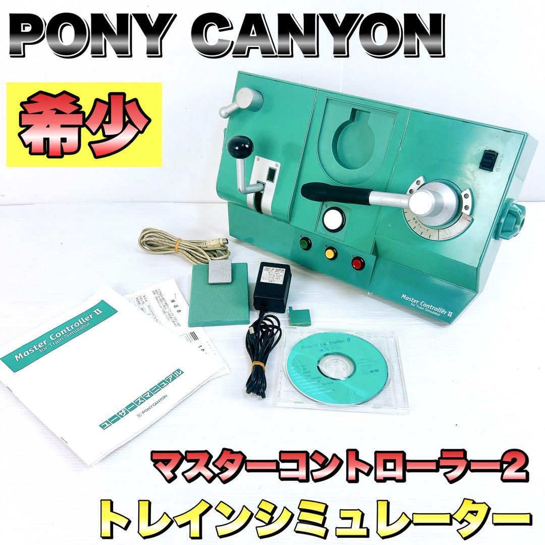【希少】 Master Controller Ⅱ (未開封) ポニーキャニオン 希少】Master Controller II for Train Simulator トレイン