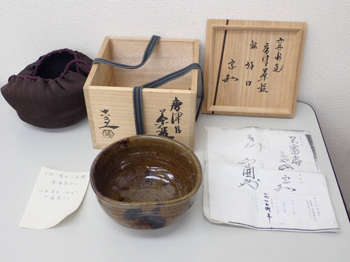 ☆本日限定値引き☆清水六兵衛 渦巻文汲出茶碗 2客セット 茶道具