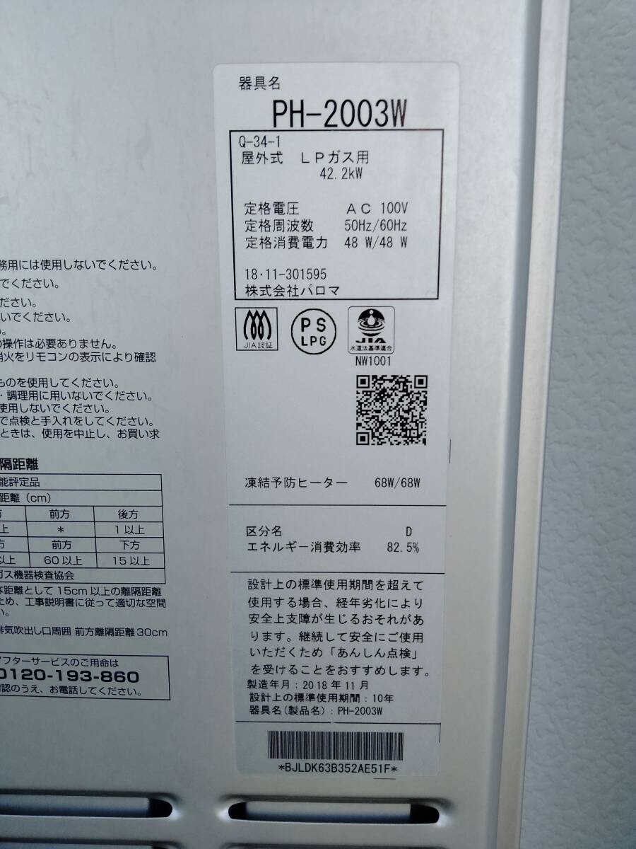 ①パロマ LPガス給湯器 給湯専用 屋外壁掛　PH-2003W、2018年制　在庫４臺有り