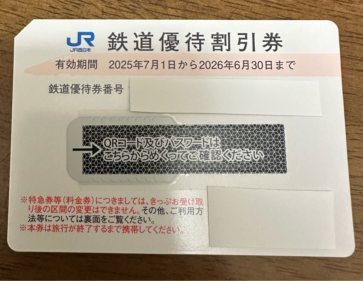 JR西日本　株主優(yōu)待券1枚　【有効期限2026年6月30日まで】　即決！送料無料　通知のみも可能