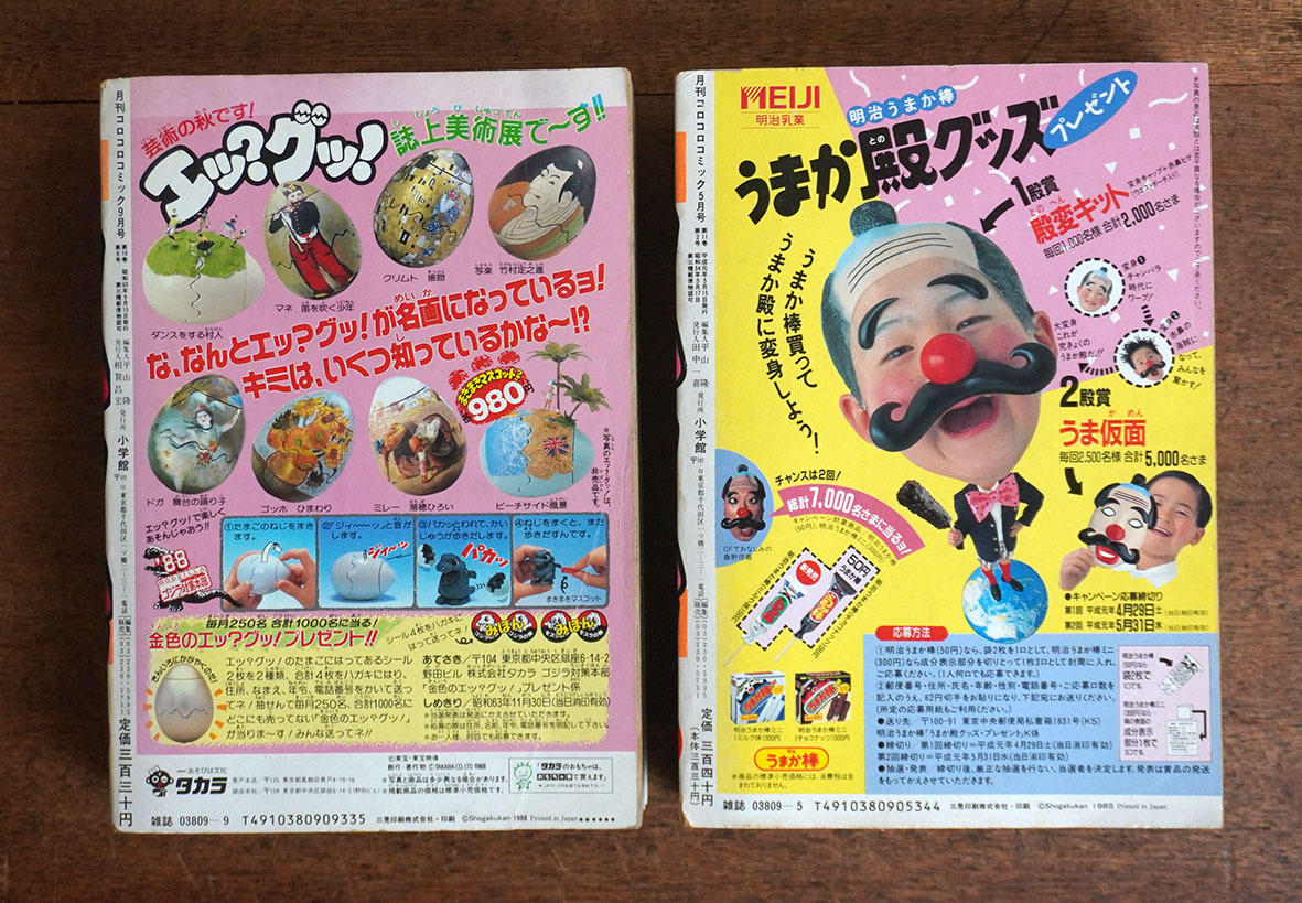 ＊1988年「コロコロコミック 5月9月號(hào)」2冊(cè)／ビックリマン キョンシー ミニ四駆 おぼっちゃまくん ワタル ファミコン＊