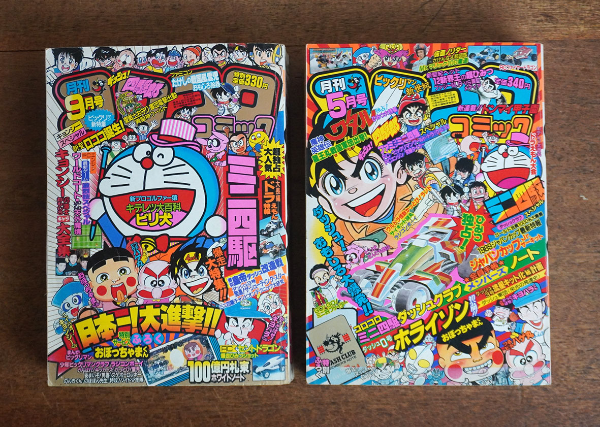 ＊1988年「コロコロコミック 5月9月號(hào)」2冊(cè)／ビックリマン キョンシー ミニ四駆 おぼっちゃまくん ワタル ファミコン＊